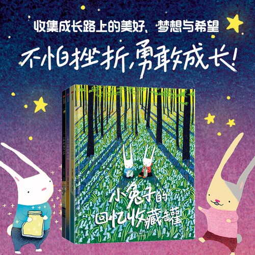 小兔子的梦想魔法罐 让孩子更自信乐观的绘本全3册 梦幻童趣绘本儿童绘本培养积极乐观心态鼓励孩子勇于面对变化和未知