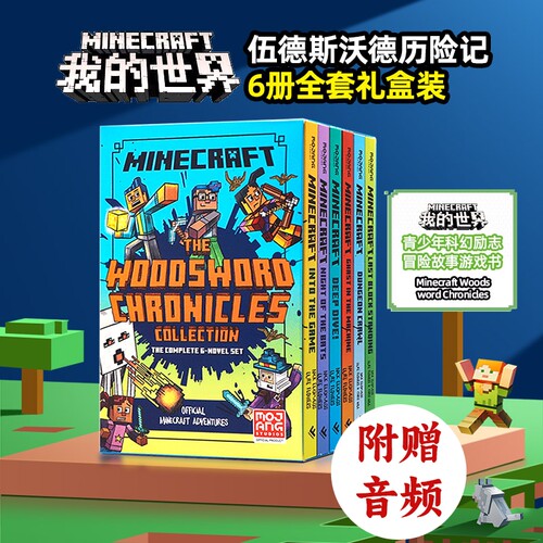 我的世界英文原版小说 伍德斯沃德历险记6册全套礼盒装 Minecraft Woodsword Chronicles青少年科幻励志冒险故事游戏书籍英语读物