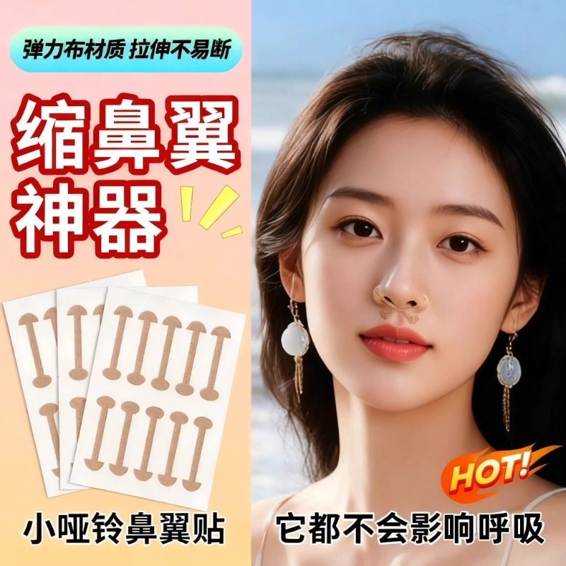 小哑铃鼻翼贴鼻翼缩小不伤鼻下拉塑形鼻贴纸矫正贴宽鼻孔贴多规格