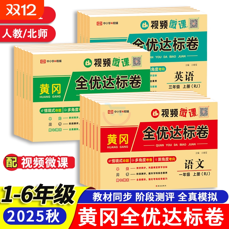 新版小学黄冈全优达标卷语数英