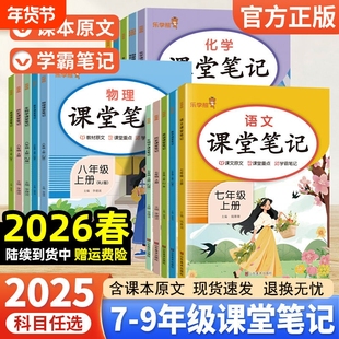 2026春版课堂笔记七年级八九年级上册下册语文数学英语人教版教材全解课本学霸笔记新版点读书知识点历史地理物理化学古诗词同步