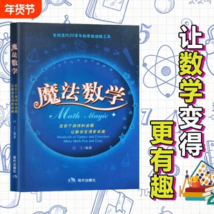 全新正版魔法数学白丁编爱上的神奇的思维训练手册故事萝卜