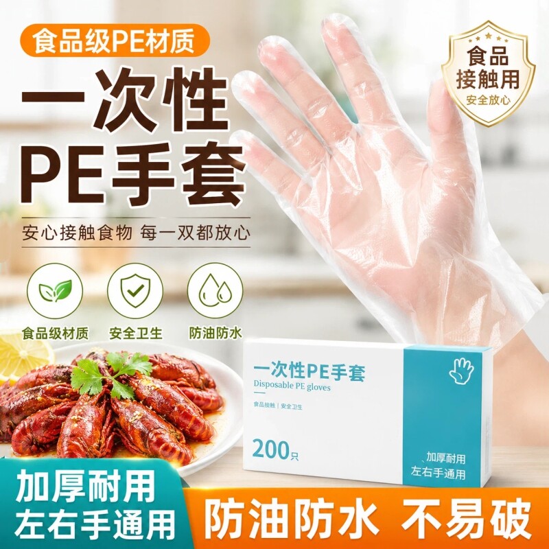 一次性PE手套食品级专用薄膜餐饮防护厨房加厚耐用防水薄款超薄