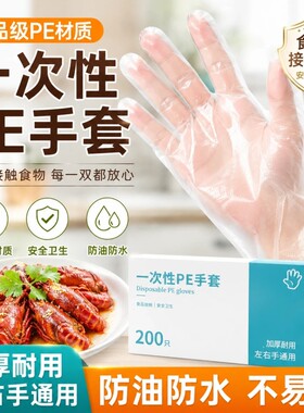 一次性PE手套食品级专用薄膜餐饮防护厨房加厚耐用防水薄款超薄