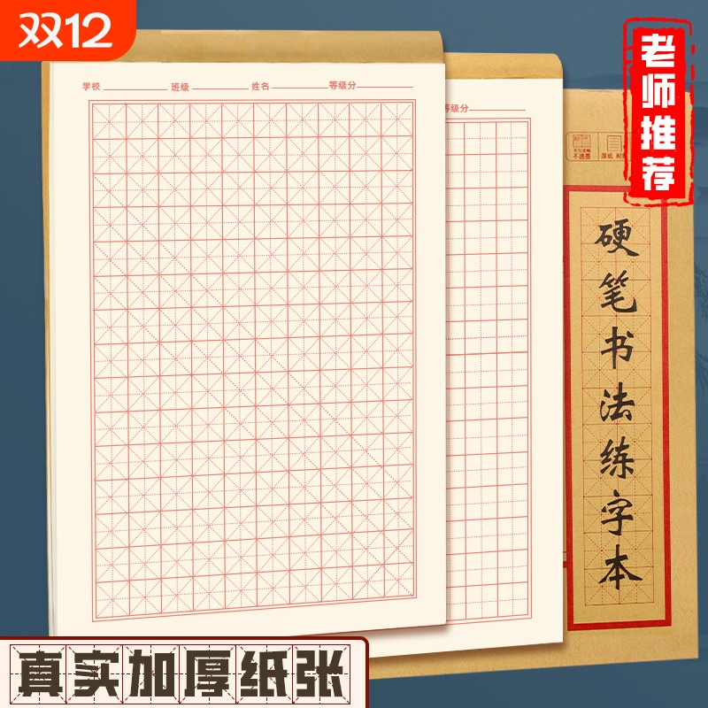 硬笔书法练字本米字格田字格练字专用纸小学生每日一练成人书法作品纸钢笔字帖纸一年级练习用纸古诗作文本