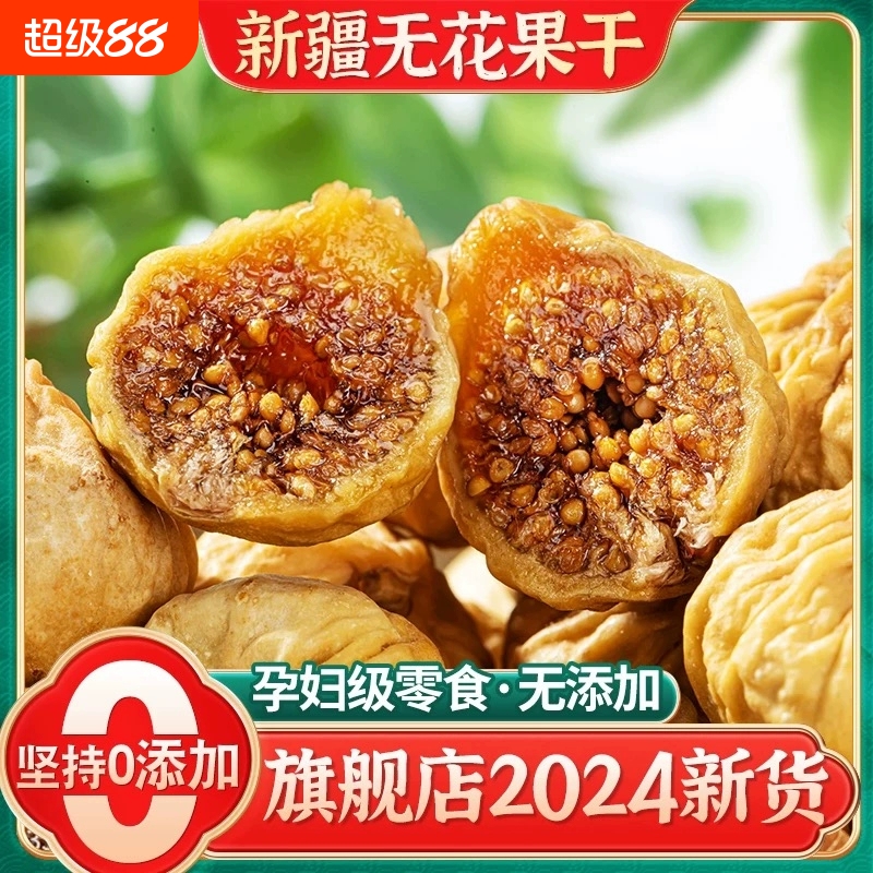 新疆无花果干特级蜜饯果脯干果特产零食大果健康新货煲汤水果新鲜