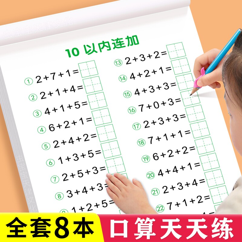 10以内加减法口算天天练描红本 儿童数学练习册口算题卡 全套8本