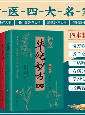 【正版全4册】华佗妙方大全 李时珍华佗张仲景国医经典合集 中医老偏方验方全图解 常见病调理+养生秘术 神医华佗妙方大全