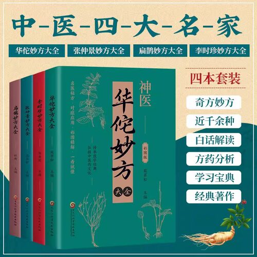 【正版全4册】华佗妙方大全 李时珍华佗张仲景国医经典合集 中医老偏方验方全图解 常见病调理+养生秘术 神医华佗妙方大全