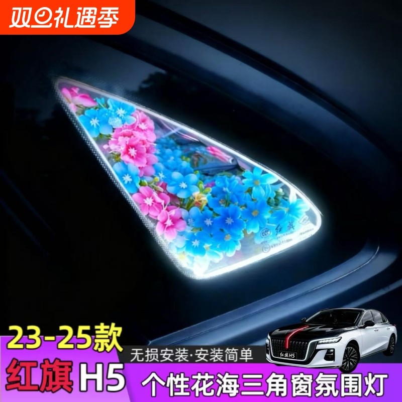 全新红旗汽车h5花海三角窗改装发光车载氛围灯装饰小窗改造