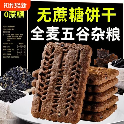 九黑藜麦谷物饼干粗粮糖9黑全麦杂粮早餐零食0糖低卡低脂粗粮饼干