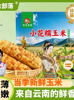 3斤云南西双版纳香糯小玉米新鲜拇指手指东北甜糯即食玉米棒香甜