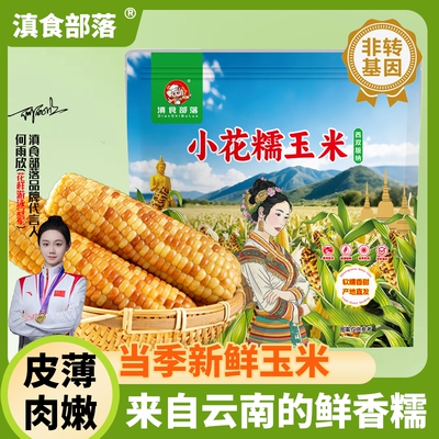 3斤云南西双版纳香糯小玉米新鲜拇指东北甜糯即食玉米棒糯玉米