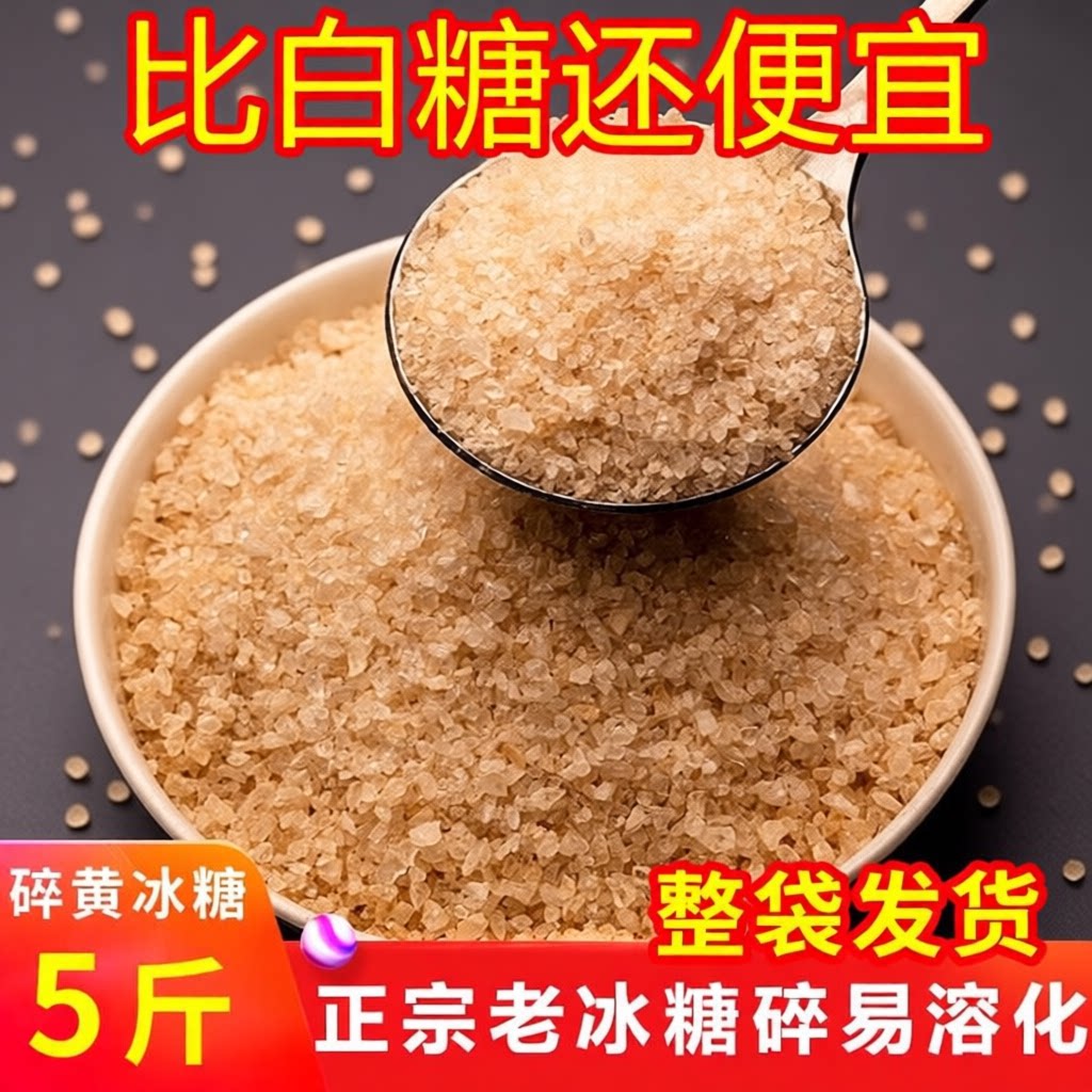 5斤黄冰糖粉小颗粒碎老冰糖云南正宗土冰糖一级白糖食用小粒甘蔗