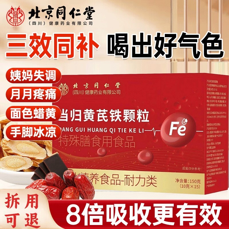 北京同仁堂当归黄芪补铁颗粒官方旗舰店正品调理贫血补气养血
