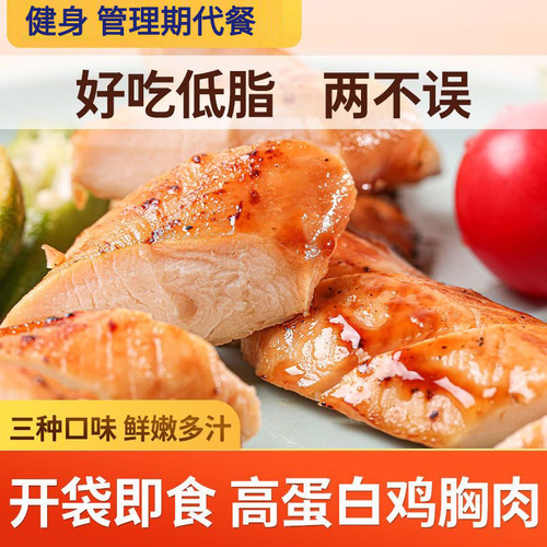 鸡胸肉低脂高蛋白健身代餐零食