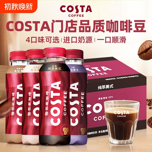 可口可乐COSTA咖世家即饮咖啡300ml*15瓶整箱美式拿铁金妃摩卡
