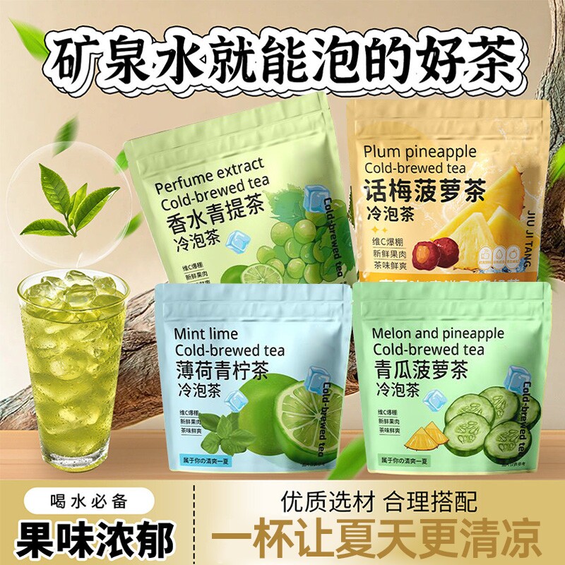 清爽组合冷泡茶薄荷青柠茶香水青提话梅菠萝青瓜菠萝茶独立小包装