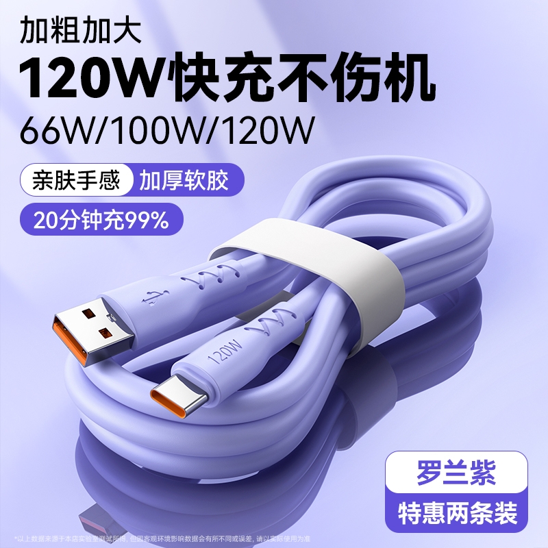 快冲冲Type-c数据线120W超级快充加粗6A充电器线适用华为vivo荣耀oppo小米安卓手机pro加长2米闪充线车载tpye