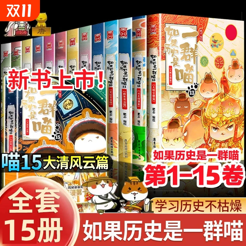 如果历史是一群喵第15册正版16册