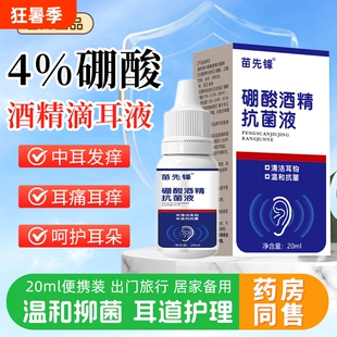 硼酸酒精抗菌液滴耳液耳朵抑菌软化耳屎耵聍中耳人用外耳道清洗炎