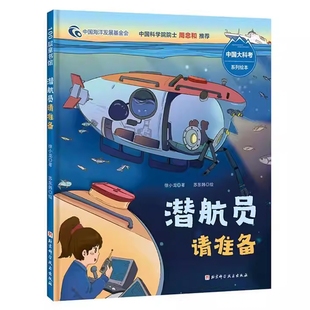 正版全新 潜航员请准备 徐小龙潜航员是怎样的炼成的，沉浸式体验严格的选拔过程和刻苦的训练阶段 中国大科考系列绘本书籍