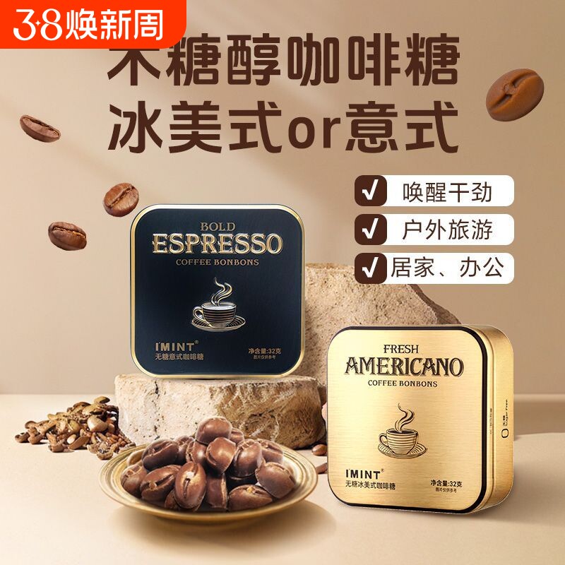 IMINT咖啡糖无糖润喉糖薄荷糖冰美式意式糖果袋木糖醇咖啡因硬糖