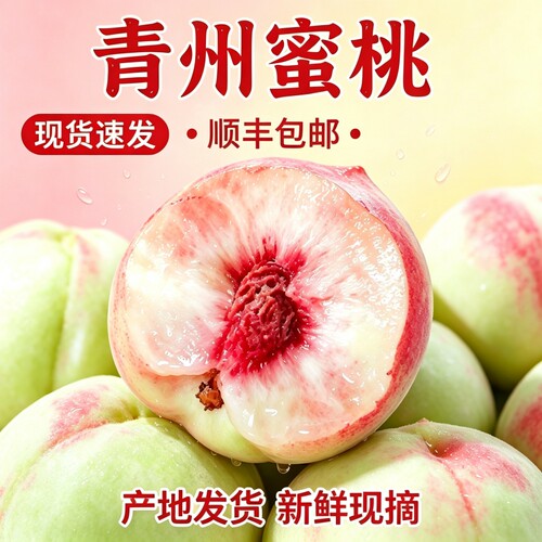 青州蜜桃顺丰包邮正宗山东产水蜜桃大果脆甜现摘现发整箱包邮3斤