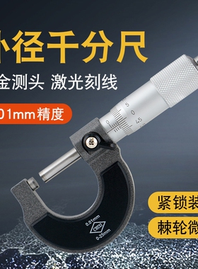 外径千分尺分厘卡高精度0.001测厚仪螺旋测微器0-25-50-75-100mm