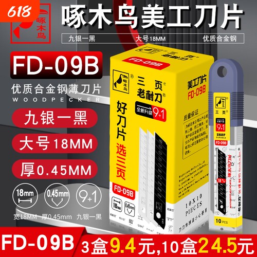 啄木鸟刀片大号18mm工业用美工刀片壁纸多用介刀片FD-09B高硬度