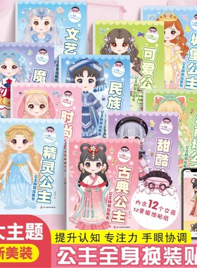 公主换装贴纸书玩具女孩2-3-4-5-6岁变装扮秀儿童益智玩具美丽化妆本宝宝卡通贴贴画女孩换衣服趣味粘贴贴画幼儿换装秀专注力绘本