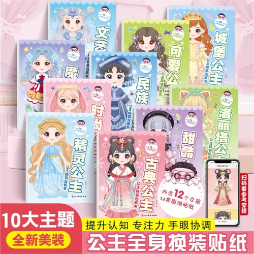 公主换装贴纸书玩具女孩2-3-4-5-6岁变装扮秀儿童益智玩具美丽化妆本宝宝卡通贴贴画女孩换衣服趣味粘贴贴画幼儿换装秀专注力绘本
