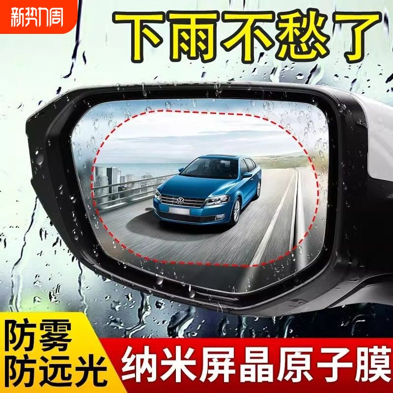 后视镜防雨膜贴膜倒车镜子反光汽车神器防水防雨水玻璃防雾下雨天