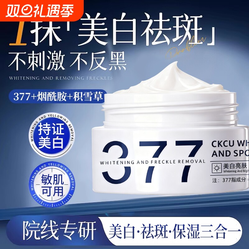 377美白祛斑霜祛黄褐斑雀斑淡化色斑提亮去黄保湿官方旗舰店正品