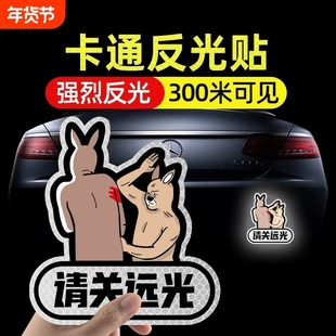 请关闭远光搞笑贴纸汽车个性创意反远光警示提示车尾夜间反光车贴