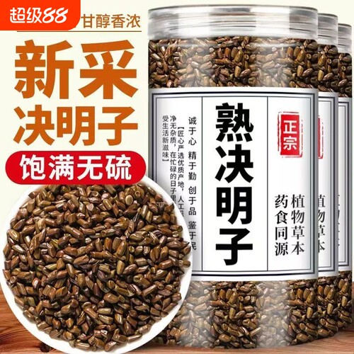 决明子正品炒熟泡茶决明子茶优选罐装可搭菊花冲饮植物健康
