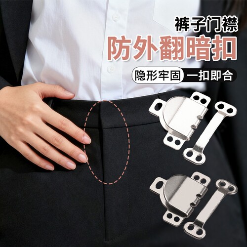 隐形裤扣裤子暗扣挂钩男女西装裤勾扣搭扣裤钩收腰神器风纪扣固定