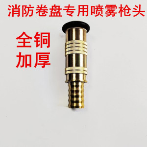 消防自救软管卷盘专用喷雾铜水枪球阀 消防软管19mm插头喷雾水枪