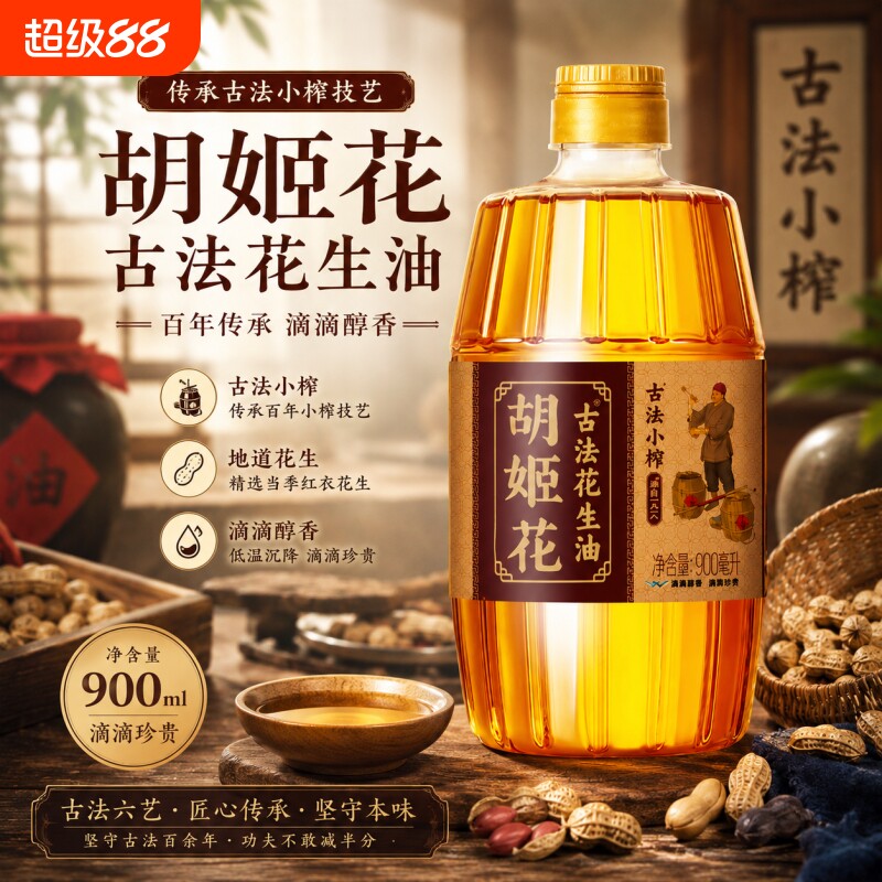 胡姬花古法小榨花生油900mL图片