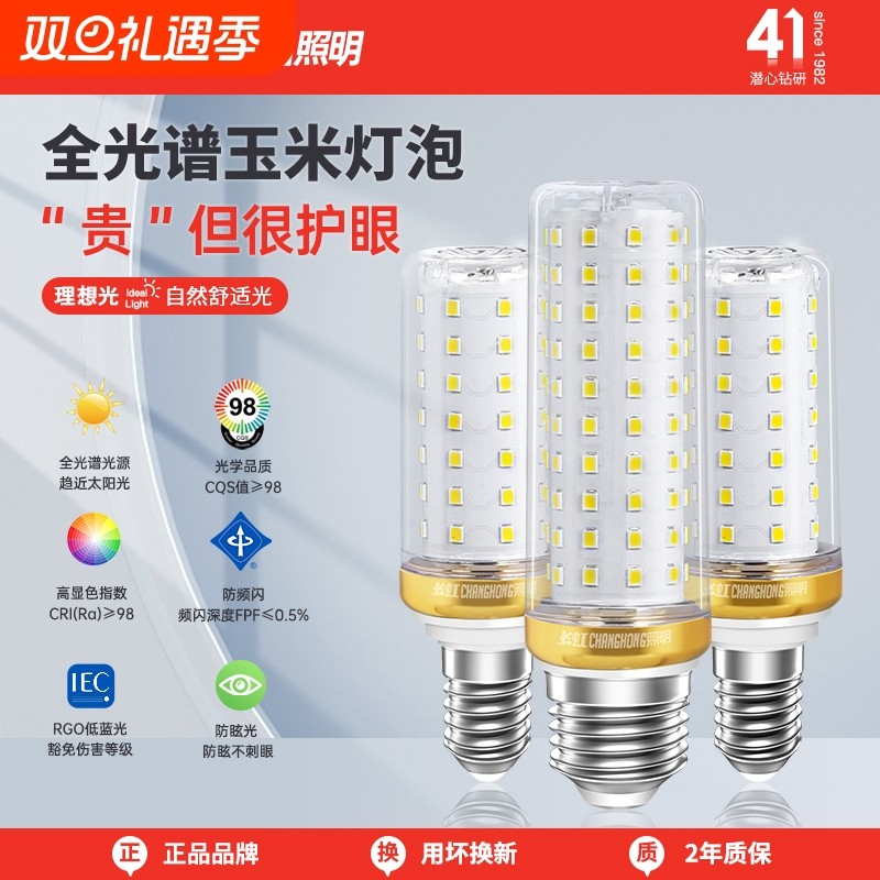 长虹全光谱LED灯泡玉米灯E14螺纹口e27节能灯三色光吊灯光源