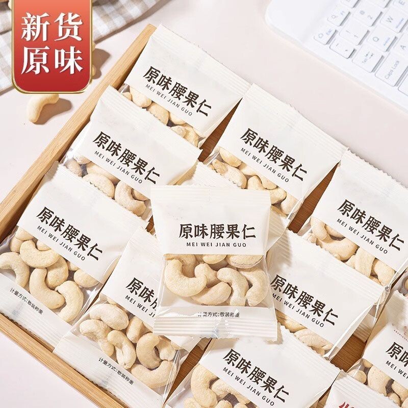 新货原味熟腰果仁小包装即食腰果坚果儿童孕妇零食散装袋装