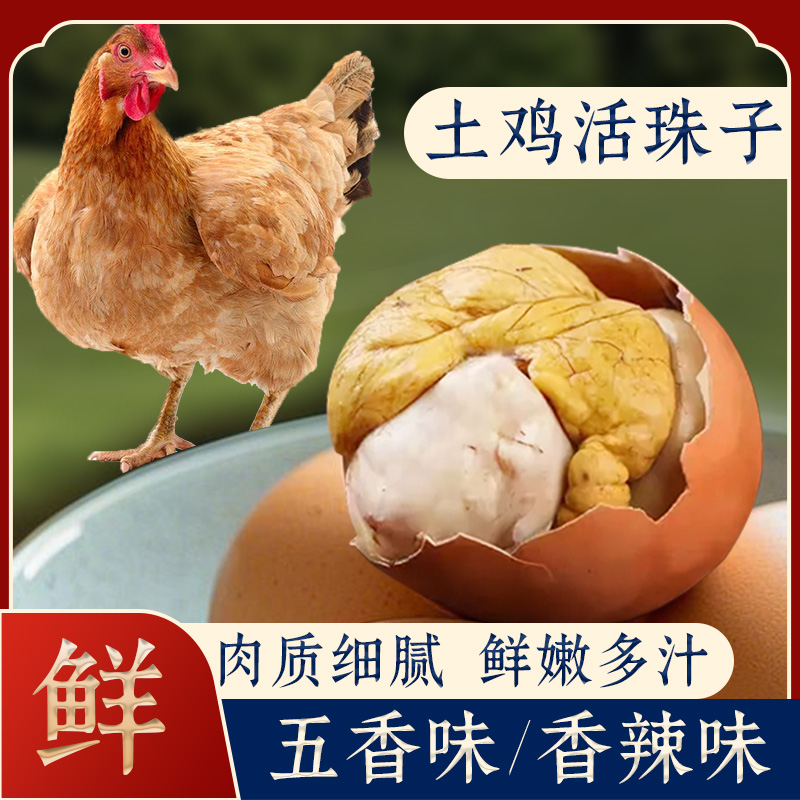 活珠子开袋即食13天新鲜五香味钢化蛋活珠子熟香辣味毛鸡蛋鸡蛋胚