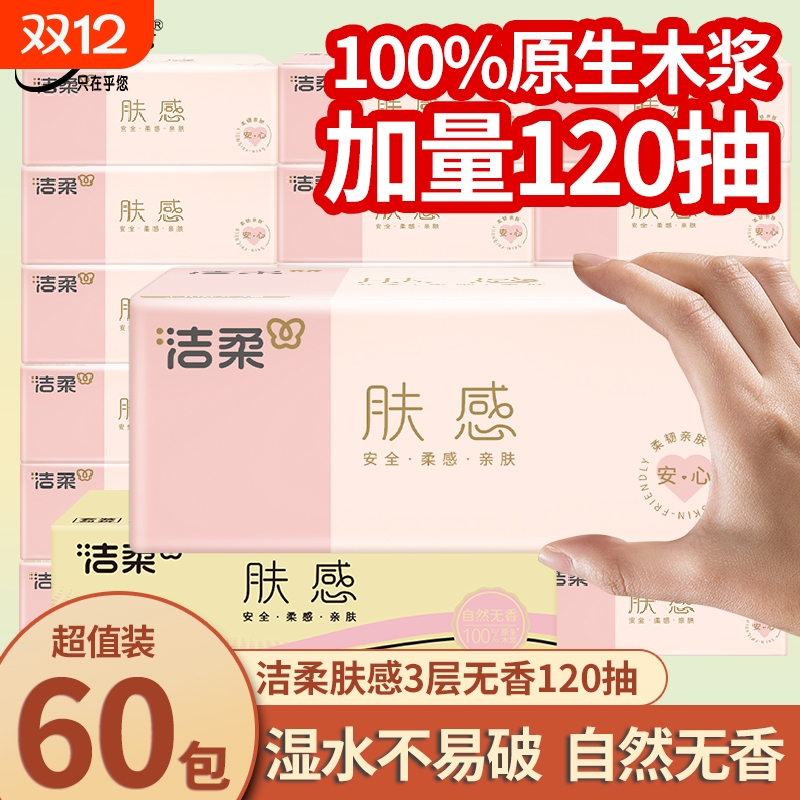 洁柔肤感抽纸3层120抽家用餐巾纸面巾纸卫生纸多箱发货实惠装纸巾