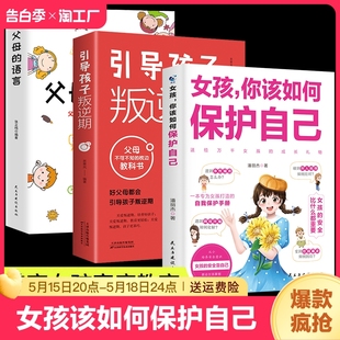 陪孩子走过人生叛逆期为女孩打造 3册女孩你该如何保护自己 速发 自我保护手册让她拥有保护自己 正版 智慧和方法书籍