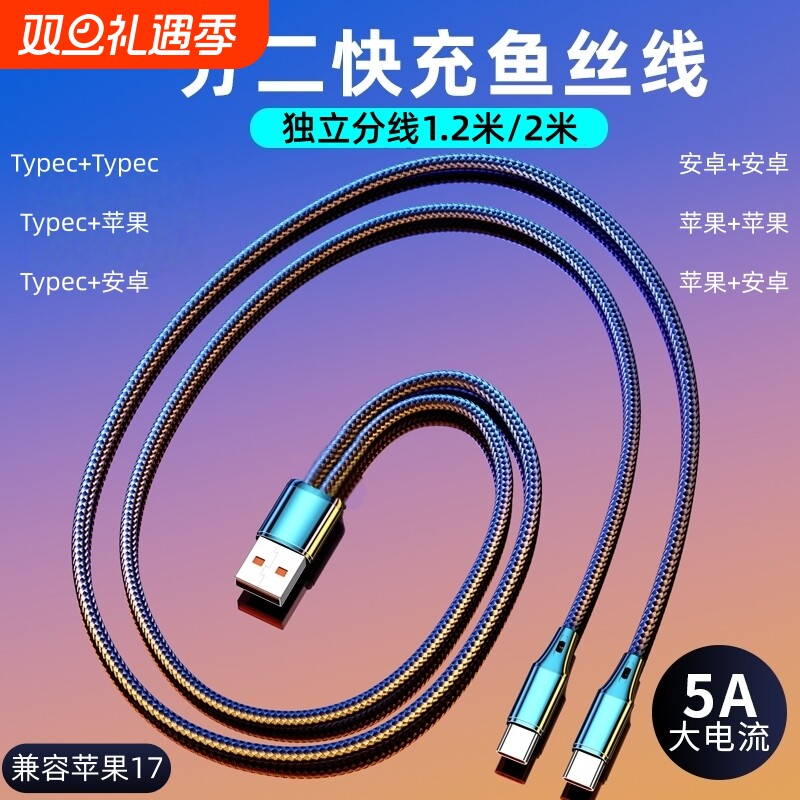 一拖二5A超级快充数据线适用Typec双华为小米二合一双苹果17手机充电线加长2米多头双安卓插头充电器