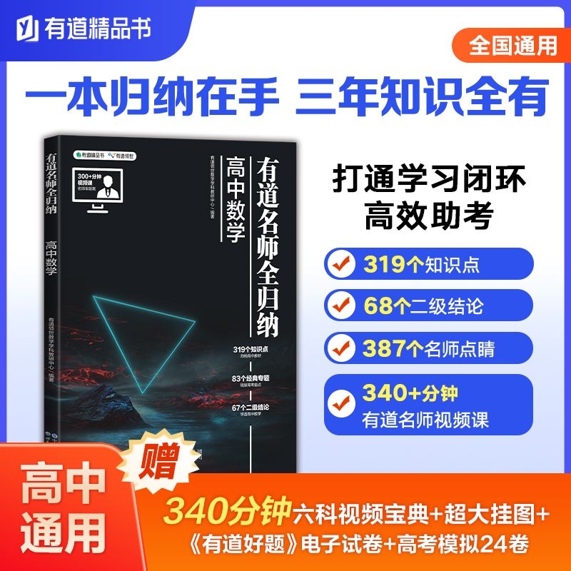 有道名师全归纳高中数学高一高二高三复习资料辅导书高频模型清单题型解题方法和技巧必刷题高考满分作文全国优秀作文选