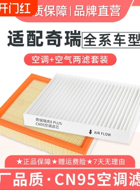 适配奇瑞瑞虎8PLUS空调滤芯CN95空气格379PRO风云T9A8捷途艾瑞泽5