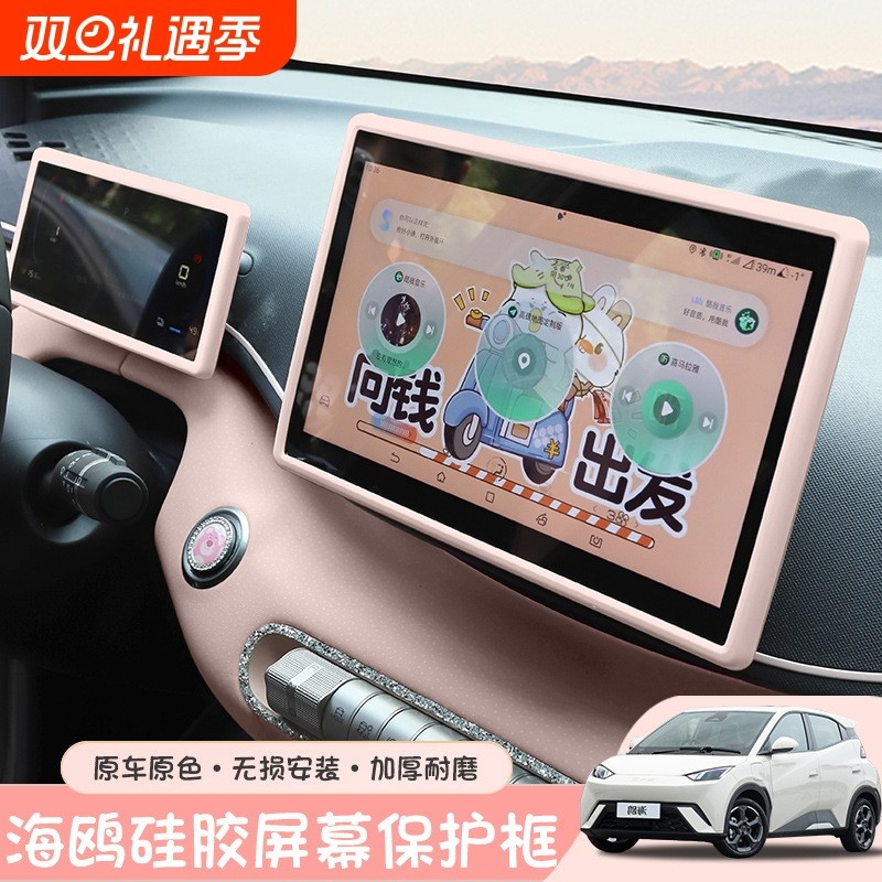 车饰品海鸥屏幕保护套硅胶改装配件车载中控显示仪表台导航内饰框