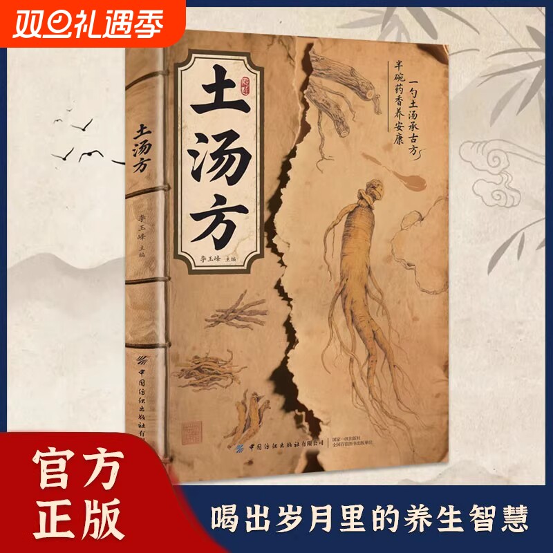 土汤方一勺土汤传承经典好喝易做科学搭配炖汤食谱宝典家庭常备书喝出岁月里的养生智慧必备男女老少皆宜滋补气血补肾补精血H正版