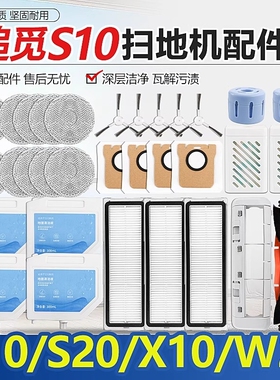 适配追觅S10耗材扫地机器人X10/W20滚刷滤网拖布清洁液集尘袋配件